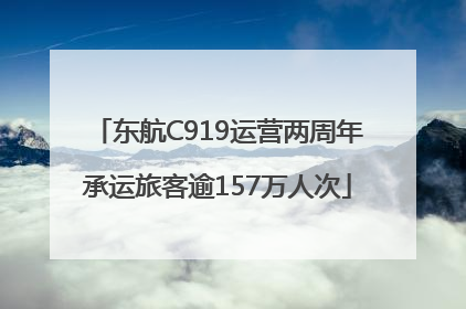 东航C919运营两周年承运旅客逾157万人次
