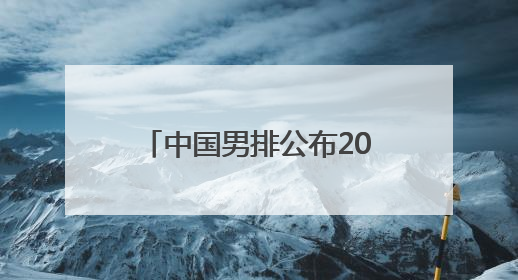 中国男排公布2025世界联赛首站名单 江川出任队长