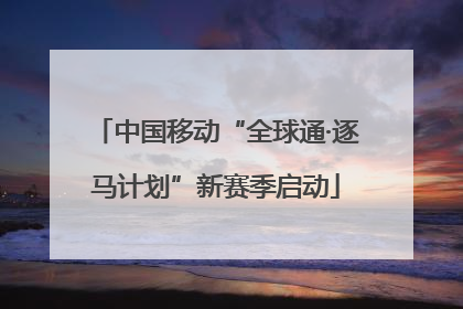 中国移动“全球通·逐马计划”新赛季启动