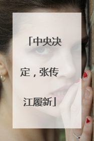 中央决定，张传江履新