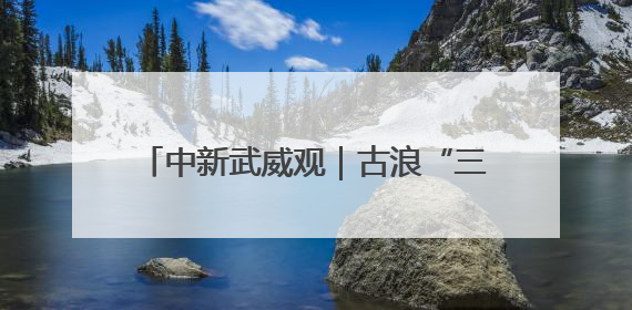 中新武威观｜古浪“三北”攻坚织就绿色经纬