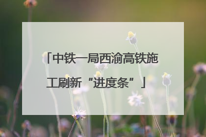 中铁一局西渝高铁施工刷新“进度条”