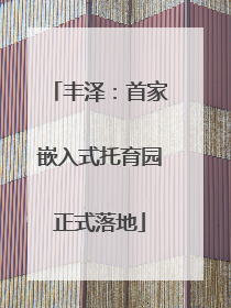 丰泽：首家嵌入式托育园正式落地