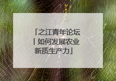 之江青年论坛丨如何发展农业新质生产力