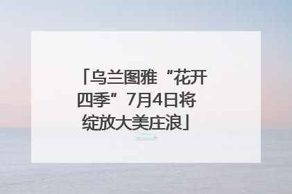 乌兰图雅“花开四季”7月4日将绽放大美庄浪