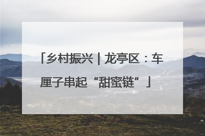 乡村振兴｜龙亭区：车厘子串起“甜蜜链”