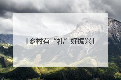 乡村有“礼”好振兴