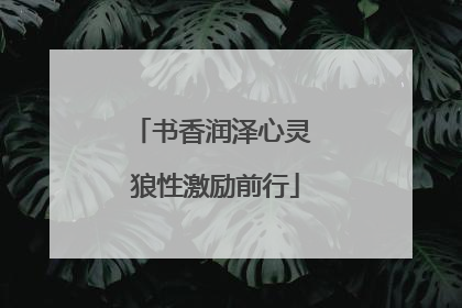 书香润泽心灵 狼性激励前行