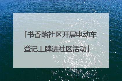 书香路社区开展电动车登记上牌进社区活动