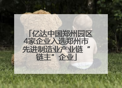 亿达中国郑州园区4家企业入选郑州市先进制造业产业链“链主”企业