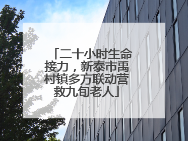 二十小时生命接力，新泰市禹村镇多方联动营救九旬老人