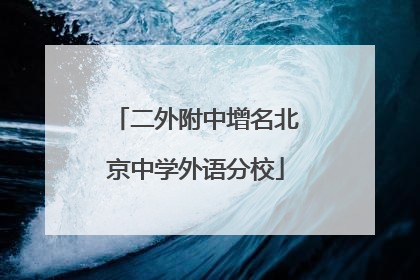 二外附中增名北京中学外语分校