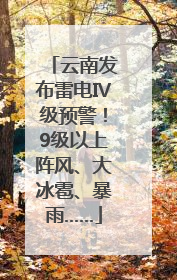 云南发布雷电Ⅳ级预警！9级以上阵风、大冰雹、暴雨……