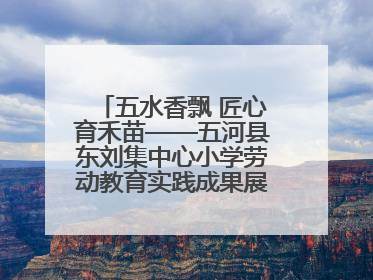 五水香飘 匠心育禾苗——五河县东刘集中心小学劳动教育实践成果展暨夏集小学首届美食节盛大举行
