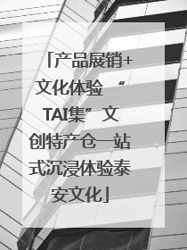 产品展销+文化体验 “TAI集”文创特产仓一站式沉浸体验泰安文化