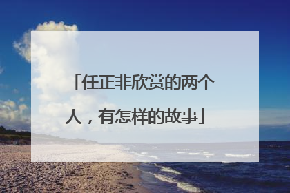 任正非欣赏的两个人，有怎样的故事
