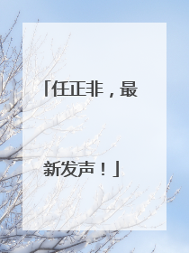 任正非，最新发声！