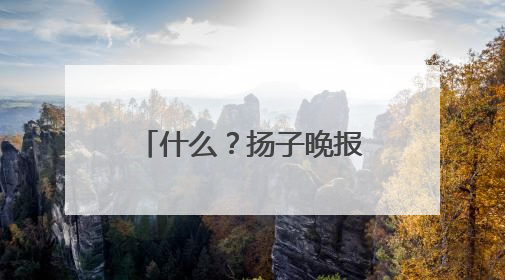 什么？扬子晚报的“夜京畿”紫牛新闻稿件，上了2025年镇江中考模拟卷！