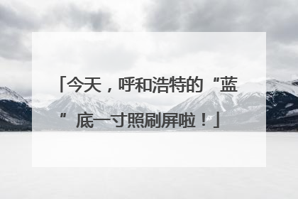 今天，呼和浩特的“蓝”底一寸照刷屏啦！