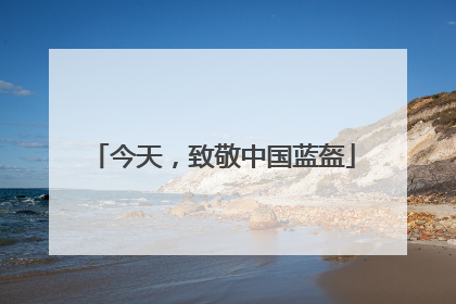 今天，致敬中国蓝盔