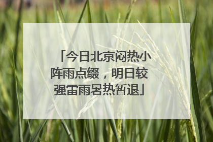 今日北京闷热小阵雨点缀，明日较强雷雨暑热暂退