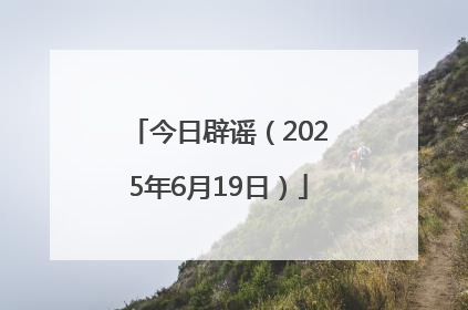 今日辟谣（2025年6月19日）
