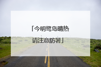 今明鹭岛晴热 请注意防暑