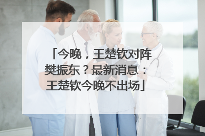 今晚，王楚钦对阵樊振东？最新消息：王楚钦今晚不出场