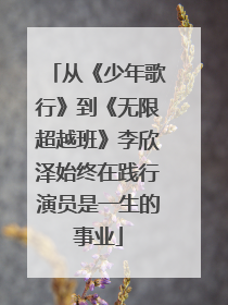 从《少年歌行》到《无限超越班》李欣泽始终在践行演员是一生的事业