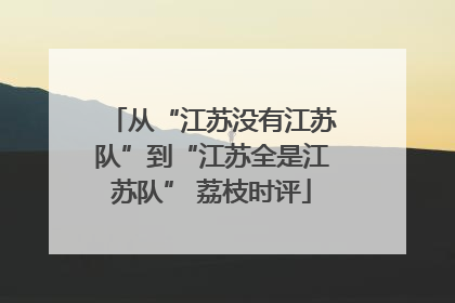 从“江苏没有江苏队”到“江苏全是江苏队” 荔枝时评