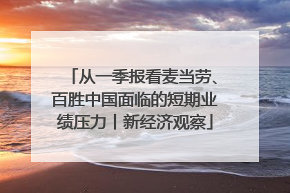 从一季报看麦当劳、百胜中国面临的短期业绩压力丨新经济观察