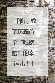 他，成了环翠首个“吃螃蟹”的幸运儿！
