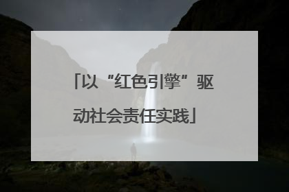 以“红色引擎”驱动社会责任实践