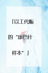 以工代赈的“康巴什样本”