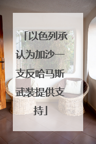 以色列承认为加沙一支反哈马斯武装提供支持