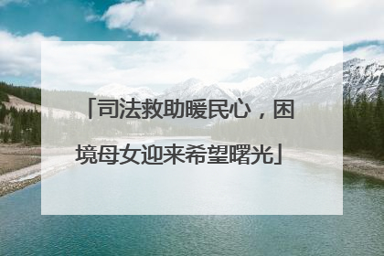 司法救助暖民心，困境母女迎来希望曙光