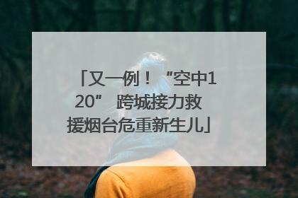 又一例！“空中120” 跨城接力救援烟台危重新生儿