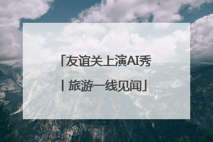 友谊关上演AI秀丨旅游一线见闻