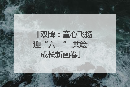 双牌：童心飞扬迎“六一” 共绘成长新画卷