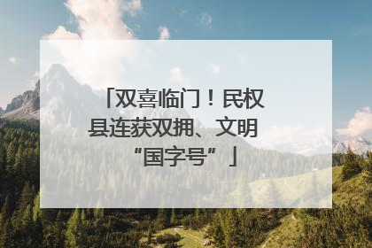 双喜临门！民权县连获双拥、文明“国字号”