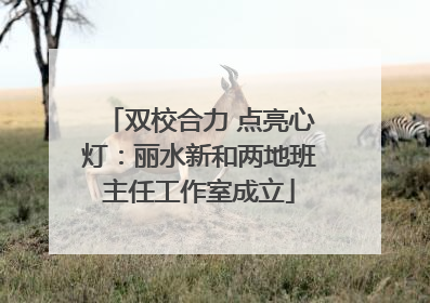 双校合力 点亮心灯：丽水新和两地班主任工作室成立