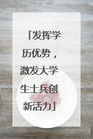 发挥学历优势，激发大学生士兵创新活力