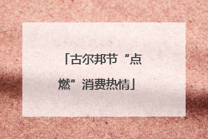 古尔邦节“点燃”消费热情
