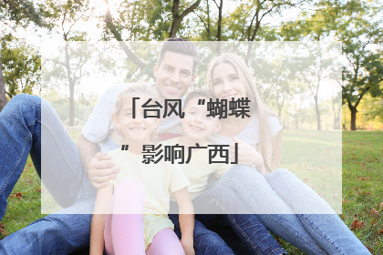 台风“蝴蝶”影响广西