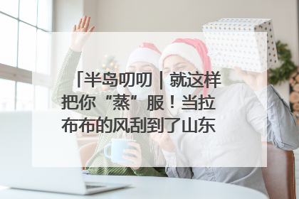 半岛叨叨｜就这样把你“蒸”服！当拉布布的风刮到了山东馒头界……