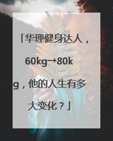 华理健身达人，60kg→80kg，他的人生有多大变化？