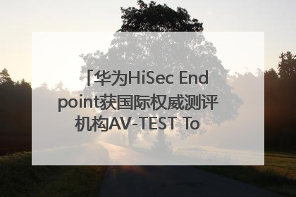 华为HiSec Endpoint获国际权威测评机构AV-TEST Top Product认证