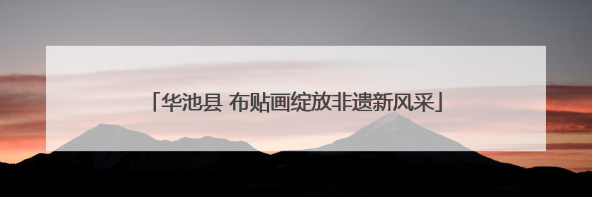 华池县 布贴画绽放非遗新风采