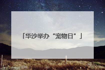 华沙举办“宠物日”