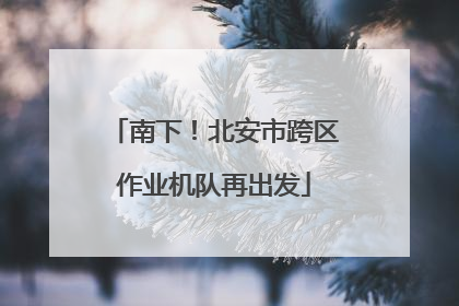 南下！北安市跨区作业机队再出发